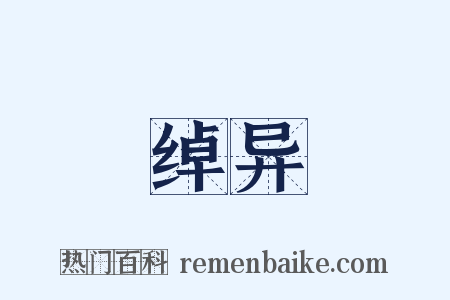 绰异是什么意思的图片